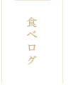 食べログ